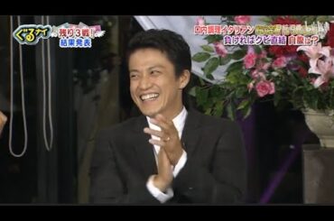 「ぐるナイ」小栗旬 & 尾野真千子。回内調理イタリアン食定会得早前。 負ければクビ直結自腹は?