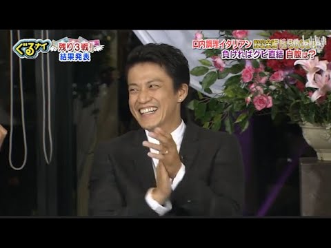 「ぐるナイ」小栗旬 & 尾野真千子。回内調理イタリアン食定会得早前。 負ければクビ直結自腹は? 「ぐるナイ」小栗旬 & 尾野真千子。回内調理イタリアン食定会得早前。 負ければクビ直結自腹は?