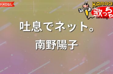 【ガイドなし】吐息でネット。/南野陽子【カラオケ】