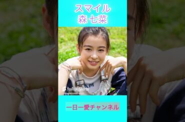 スマイル　森七菜　#shorts