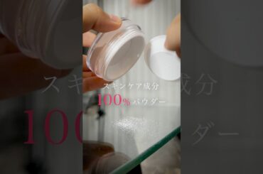 肌荒れ中でも美肌に見せる神パウダー #スキンケア #ナンバーズイン #numbuzin #１番パウダー