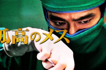 「日本映画フル」 孤高のメス ✔️📀📽️サスペンスドラマ最新2025 FULL HD