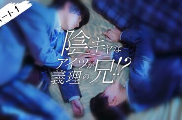 【🌸日本ドラマ】陰キャなアイツが義理の兄!?#ショートドラマ #ショートフィルム #ショートムービー #短編ドラマ #ドラマ #映画 ＃BLドラマ