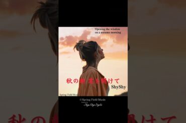 「秋の朝 窓を開けて」完成間近