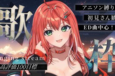 【歌枠】高評価100目標！アニソン縛りED（エンディングテーマ）中心歌枠！singing stream【 #MiaMuse / #ミア・ミューズ #MMライブ】