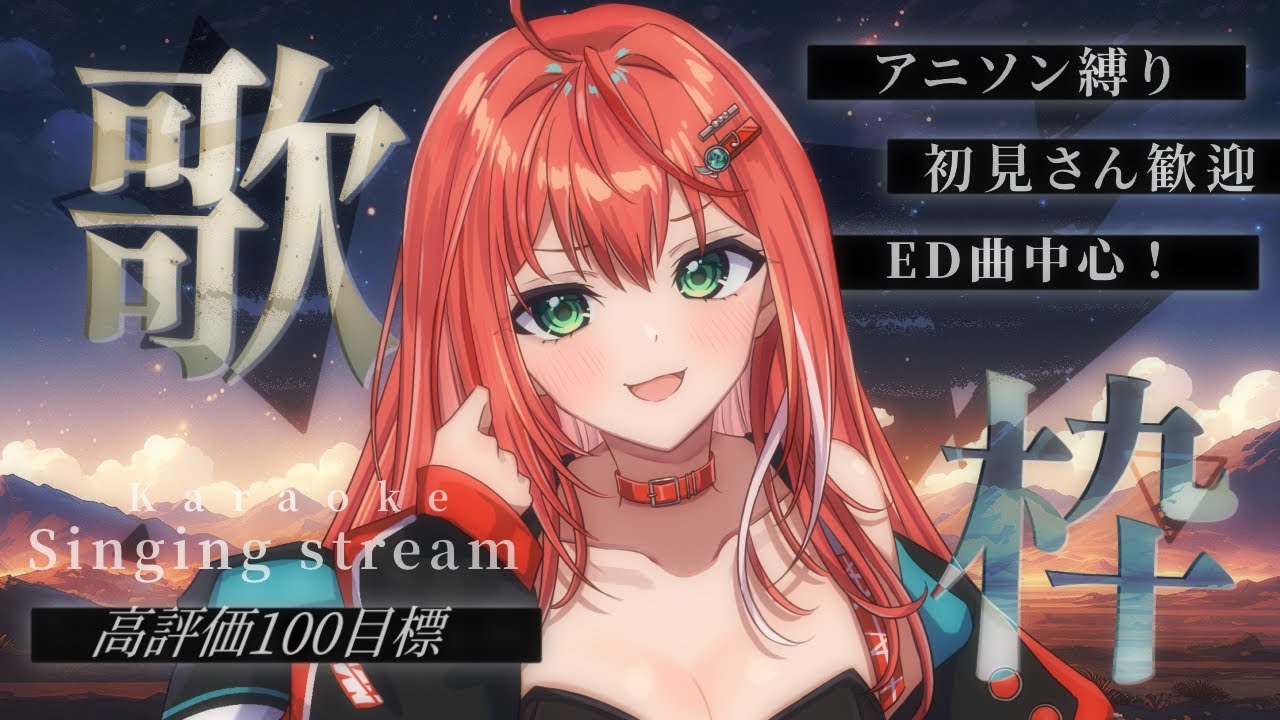 【歌枠】高評価100目標!アニソン縛りED(エンディングテーマ)中心歌枠!singing stream【 #MiaMuse / #ミア・ミューズ #MMライブ】 【歌枠】高評価100目標!アニソン縛りED(エンディングテーマ)中心歌枠!singing stream【 #MiaMuse / #ミア・ミューズ #MMライブ】