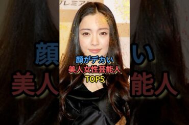 顔がデカい美人女性芸能人TOP5 #土屋太鳳 #仲間由紀恵 #松井珠理奈