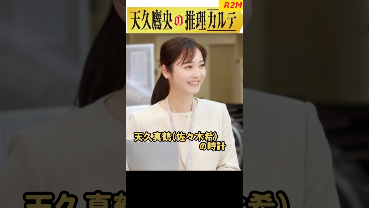 【ドラマ】天久真鶴（佐々木希）の時計