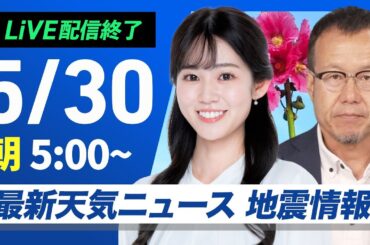 【ライブ配信終了】最新天気ニュース・地震情報 2025年5月30日(金)／関東は朝が雨のピーク　北海道は暑く真夏日の所も〈ウェザーニュースLiVEモーニング 青原桃香・内藤邦裕〉
