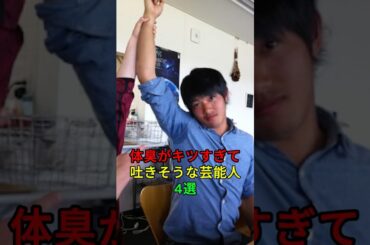 体臭がキツすぎて吐きそうな芸能人4選！2:#芸能人 #shorts