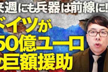 ロシアカウントダウン！ドイツ「やれ」ウクライナ「はい」ドイツが５０億ユーロの巨額援助！来週にも兵器は前線に！？モスクワにウクライナがドローン攻撃！大炎上！！｜上念司チャンネル ニュースの虎側