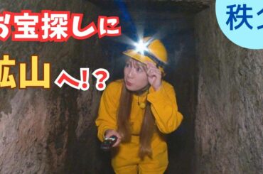 坑道の先には何が…！？才木玲佳がロマンを求めて秩父の鉱山を探検【いまドキッ！埼玉】2025.5.24放送