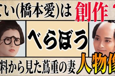 【べらぼう】蔦重の妻・てい(橋本愛)は本当にいた？史料から見た人物像を解説