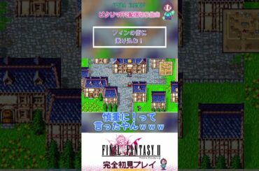 【ピクセルリマスターFF2初見実況切り抜きvol.3】FF2の洗礼？いきなり全滅から反乱軍加入！  #ファイナルファンタジーII #finalfantasyii   #ゲーム実況 #ピクセルリマスター