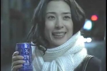 深津絵里 サッポロ冬物語 CM 2006