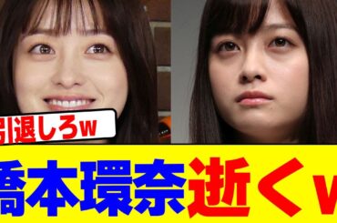 橋本環奈おわるwwwwwwwwwwwwwwwwwwwwwwwwwwwwwwwwwwwwwwwwwwwwwwwww【2chまとめ】【2chスレ】【5chスレ】