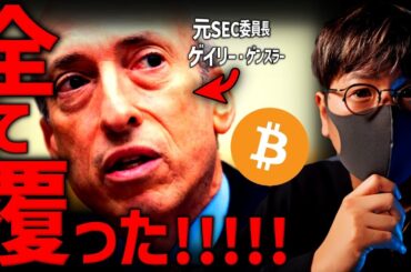 米SEC衝撃の大転換！米国の仮想通貨事情がどんどん変わる！！