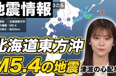 【地震情報】北海道東方沖でM5.4の地震　最大震度3　津波の心配なし