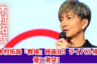 木村拓哉『教場』映画化決定！ライバル俳優の新作も話題沸騰！