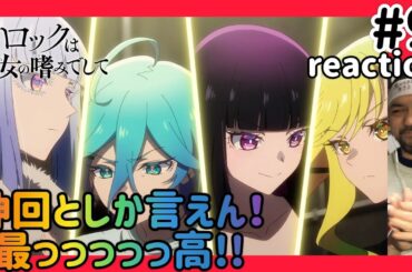 ロックは淑女の嗜みでして 9話 リアクション 【これは神回過ぎる！最っっっ高や！】Rock Is a Lady’s Modesty ep9 reaction 同時視聴 反応 #ロックは淑女の嗜みでして