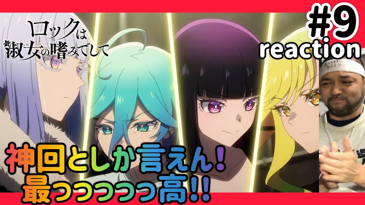 ロックは淑女の嗜みでして 9話 リアクション 【これは神回過ぎる!最っっっ高や!】Rock Is a Lady’s Modesty ep9 reaction 同時視聴 反応 #ロックは淑女の嗜みでして ロックは淑女の嗜みでして 9話 リアクション 【これは神回過ぎる!最っっっ高や!】Rock Is a Lady’s Modesty ep9 reaction 同時視聴 反応 #ロックは淑女の嗜みでして