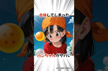【ドラゴンボール】パンちゃんとビーデルのフュージョン後が可愛い #dragonball