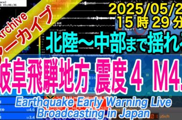 岐阜県飛騨地方 最大震度4  M4.5 2025/05/29(15:29) 岐阜県飛騨地方 最大震度4  M4.5 2025/05/29(15:29)