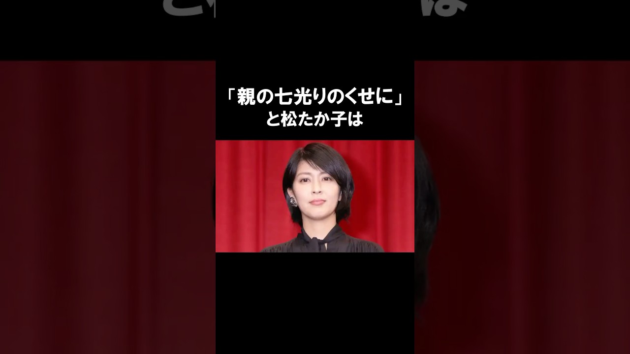 【涙】「親の七光り」ともうバッシングを浴びた松たか子 #感動する話 #松たか子