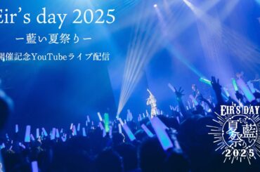 【藍井エイル】EiR CONNECT 公開生配信！【Eir's day 2025 ー藍い夏祭りー 】公演記念
