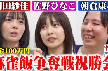 【麻雀優勝パーティー🎉】麻雀トーク有り🀄️menu100万円クーポンでゆったり打ち上げ🍻 #佐野ひなこ #岡田紗佳 #朝倉康心