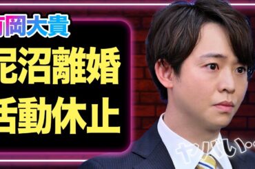 有岡大貴が極秘離婚していた真相、松岡茉優との関係が破綻したと話題になっている理由に注目が集まる…【Hey!Say!JUMP】【芸能】