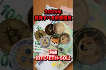 2025年に投資すべき長期投資に最適な仮想通貨　前編　（BTC・ETH・SOL）#仮想通貨  #暗号通貨#bitcoin