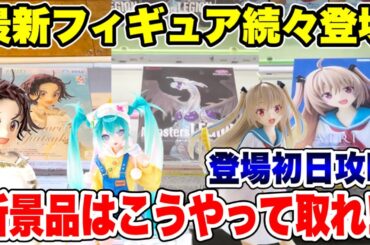 【クレーンゲーム】最新プライズフィギュア続々登場！新景品はこうやって取れ！登場初日攻略！#橋渡し設定 #UFOキャッチャー  #クレーンゲーム