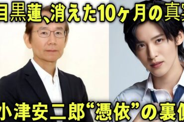『目黒蓮が映画の神様・小津安二郎を演じる！周防正行監督と挑む、令和最高の日本映画誕生の瞬間【2026年公開予定】』