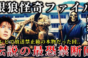 【ゆっくり解説】※放送禁止級の恐怖..怪奇ホラードラマ「銀狼怪奇ファイル」で放送された伝説の最恐トラウマ回５選！