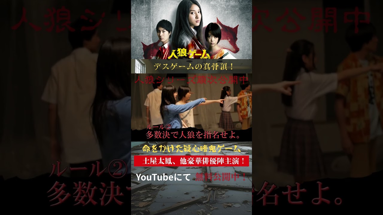 『人狼ゲーム』シリーズ #土屋太鳳 #森川葵 #人狼ゲーム ＃映画 ＃無料映画 #デスゲーム #movie #shorts