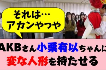 AKBさん、小栗有以ちゃんに変な人形を持たせる【ババ抜き最弱女王決定戦】