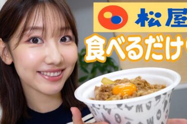 【食べるだけ】松屋の牛めしを食べながら近況報告します！
