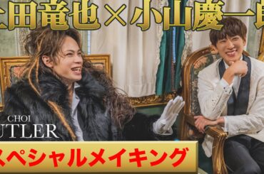 小山慶一郎🌺✖️上田竜也👊