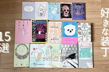 読書vlog｜装丁が好きな本15選｜本紹介