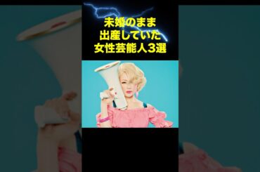 実は未婚でママになった芸能人3選が衝撃すぎた… #芸能人 #出産 #雑学