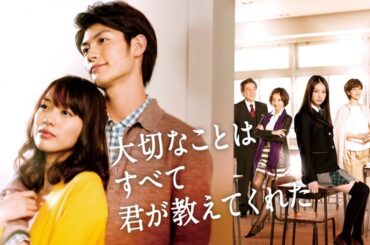 ドラマ 『大切なことはすべて君が教えてくれた』1話～2話 🍁🍁🍁 Taisetsu na Koto wa Subete Kimi ga Oshiete Kureta (2011) Full HD
