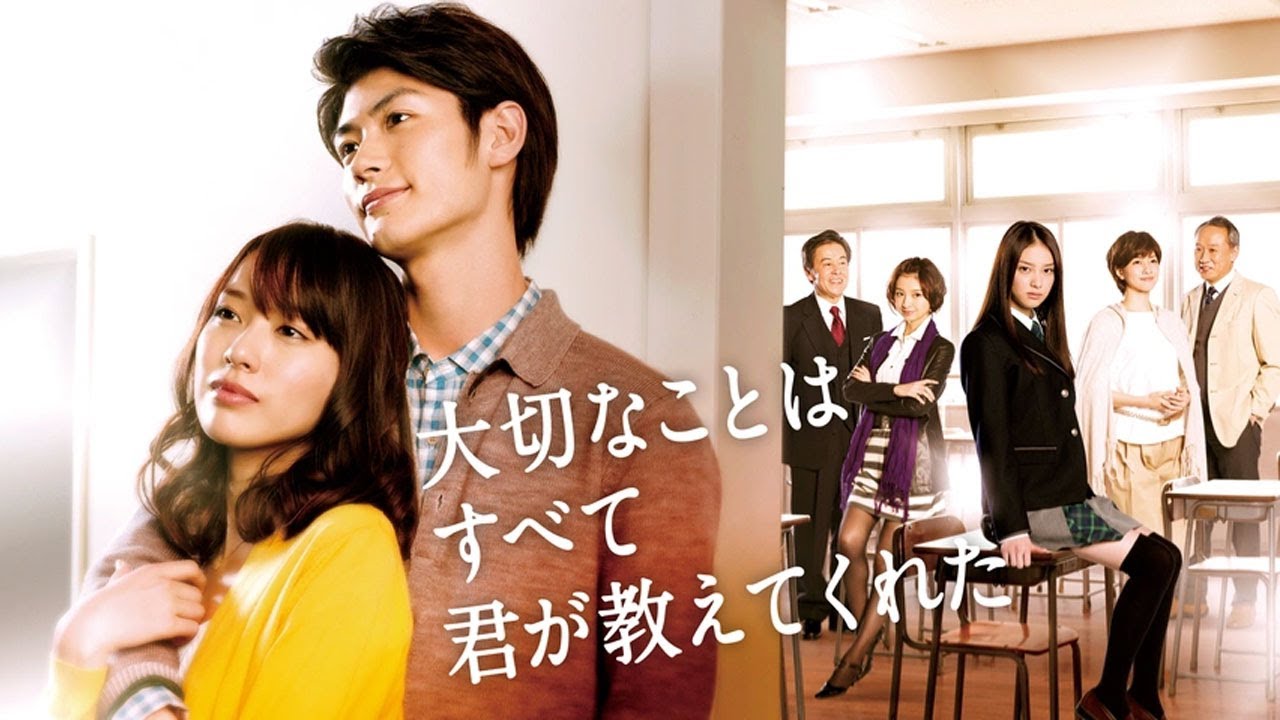ドラマ 『大切なことはすべて君が教えてくれた』1話~2話 🍁🍁🍁 Taisetsu na Koto wa Subete Kimi ga Oshiete Kureta (2011) Full HD ドラマ 『大切なことはすべて君が教えてくれた』1話~2話 🍁🍁🍁 Taisetsu na Koto wa Subete Kimi ga Oshiete Kureta (2011) Full HD