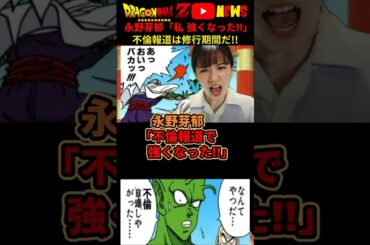 【永野芽郁】「不倫報道で強くなった」メンタルの強さがやべぇぞ!!#ドラゴンボール #shorts    #永野芽郁