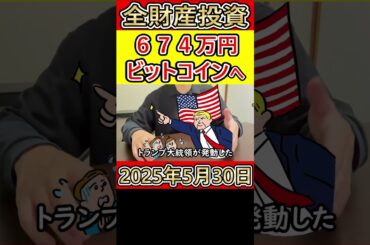 【大暴落】仮想通貨ビットコインに全財産674万円をぶち込んだ独身38歳サラリーマン【2025年5月30日】 #bitcoin #全財産
