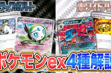 【本日初公開】メロエッタexやサザンドラexなど新ポケモンexやトレーナーズも多数！カードリストから注目カードを解説！【ブラックボルト/ホワイトフレア/ポケカ/ポケモンカード】