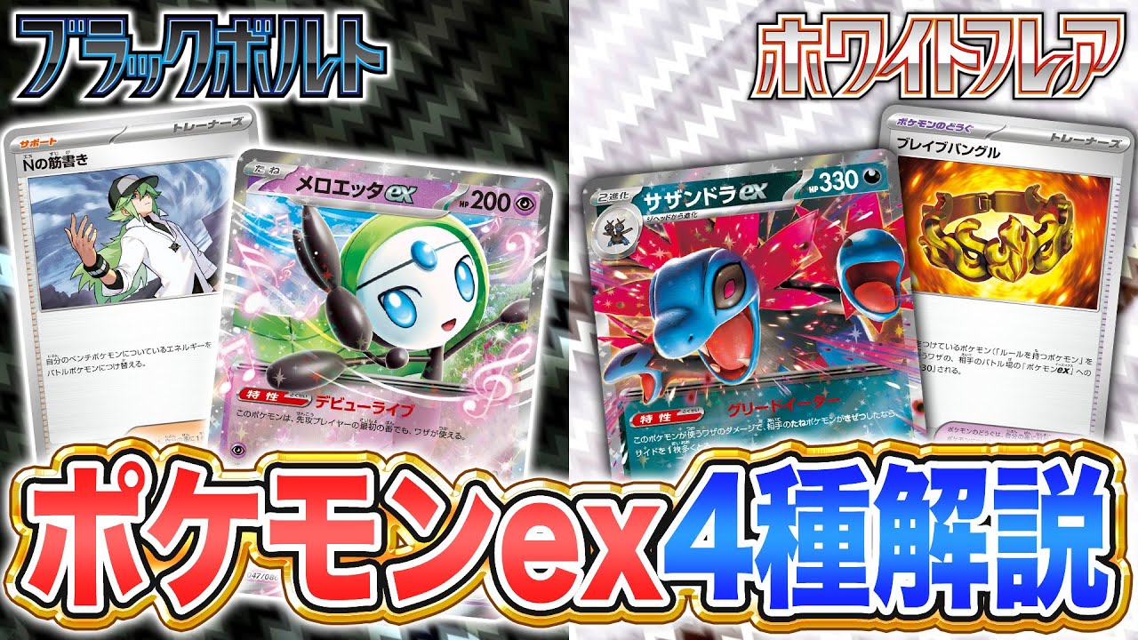 【本日初公開】メロエッタexやサザンドラexなど新ポケモンexやトレーナーズも多数!カードリストから注目カードを解説!【ブラックボルト/ホワイトフレア/ポケカ/ポケモンカード】 【本日初公開】メロエッタexやサザンドラexなど新ポケモンexやトレーナーズも多数!カードリストから注目カードを解説!【ブラックボルト/ホワイトフレア/ポケカ/ポケモンカード】
