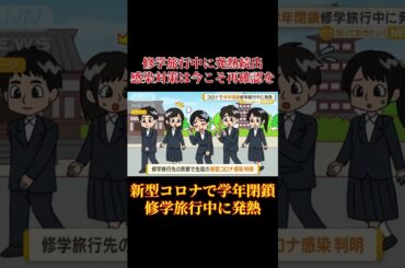 修学旅行中に発熱続出　感染対策は今こそ再確認を