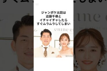 ジャンポケ太田と近藤千尋の雑学 #shorts #雑学