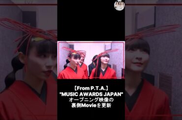 2025年05月30日までの Perfumeのインスタグラム投稿・他～"MUSIC AWARDS JAPAN"オープニング映像の裏側Movieを更新🎞
